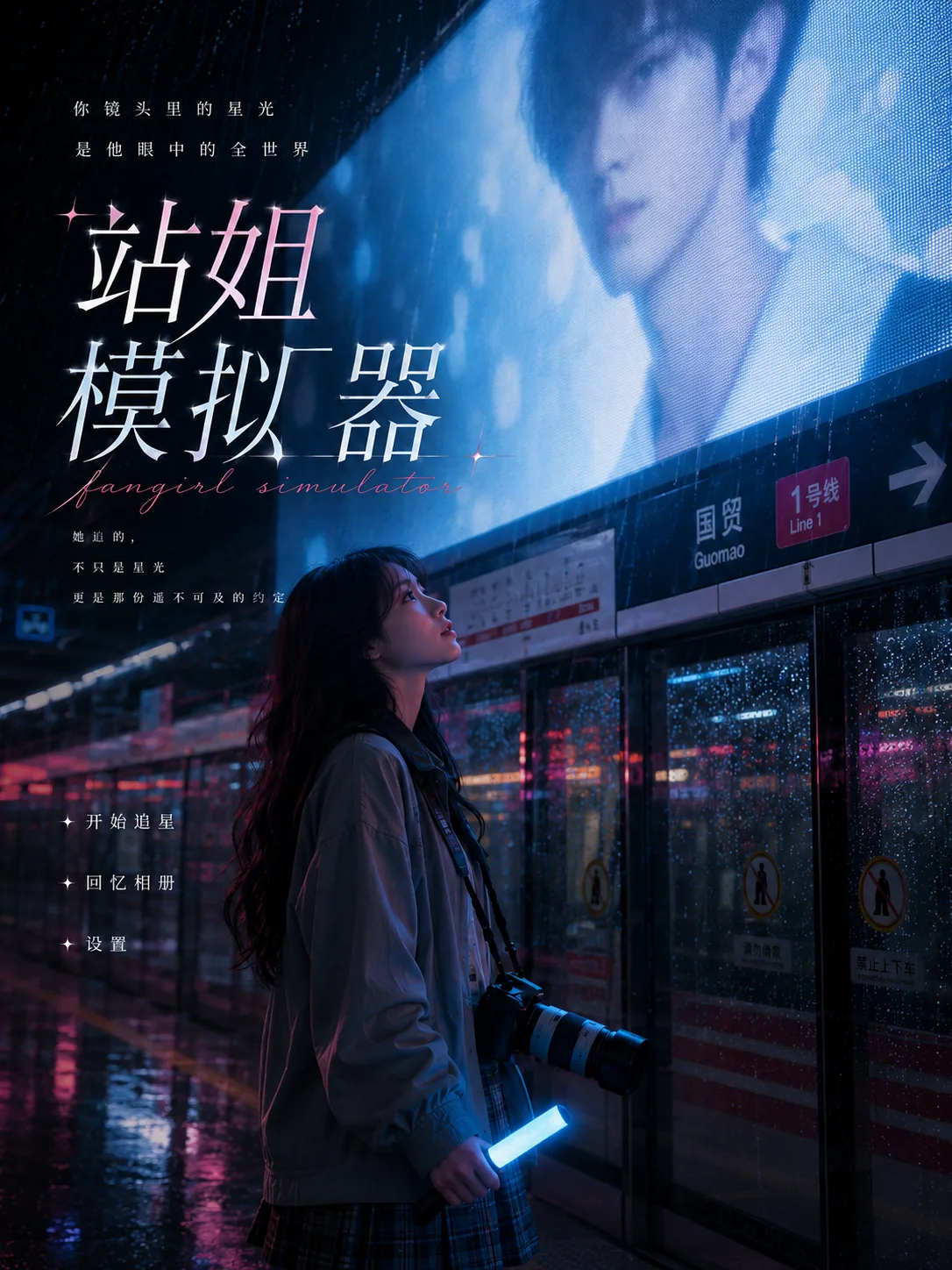 站姐模拟器（有试玩版）封面